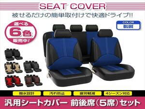 WRX STI VBA 汎用 シートカバー 5席セット ブルー 前後席 1列目 2列目 ポリウレタンレザー 被せるタイプ