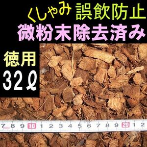 ハスクチップ 徳用32リットル　爬虫類の床材　微粉末除去済み　8リットル袋×4個