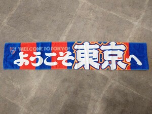 FC東京 タオルマフラー 東京ダービー 東京ヴェルディ グッズ 2023 天皇杯 サッカー Jリーグ 味の素スタジアム ヴェルディ川崎