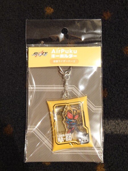 映画 仮面ライダーギーツ 4人のエースと黒狐 AirPuku キーホルダー 仮面ライダーナーゴ ビートフォーム 鞍馬祢音 星乃夢奈 劇場版 グッズ