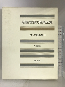 世界大音楽全集 声楽編12 イタリア歌曲集2 (新編 世界大音楽全集) 音楽之友社