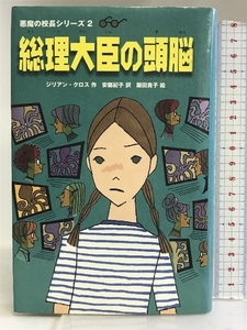 総理大臣の頭脳―悪魔の校長シリーズ〈2〉 (偕成社ミステリークラブ) 偕成社 ジリアン クロス