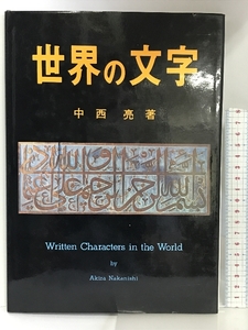 世界の文字 みずうみ書房 中西亮 著