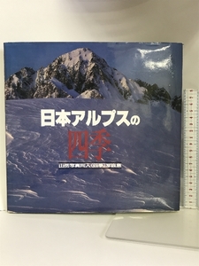 日本アルプスの四季―山岳写真同人「四季」 東京新聞出版局 山岳写真同人四季