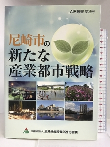 尼崎市の新たな産業都市戦略 (AIR叢書) 清文社 公益財団法人 尼崎地域産業活性化機構