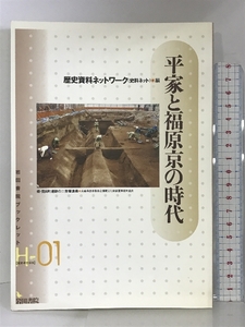 平家と福原京の時代 (岩田書院ブックレット H- 1) 岩田書院 歴史資料ネットワーク