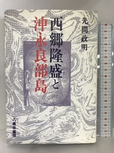 西郷隆盛と沖永良部島 八重岳書房 先間 政明