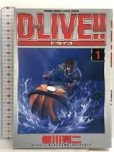 D-LIVE!! コミック 全15巻完結セット (少年サンデーコミックススペシャル) 全巻初版 小学館 皆川 亮二_画像2