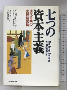 七つの資本主義: 現代企業の比較経営論 日経BPマーケティング(日本経済新聞出版 C.ハムデン ターナー