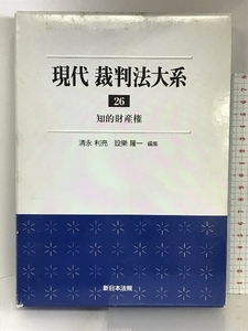 現代裁判法大系 (26) 新日本法規出版 清永利亮