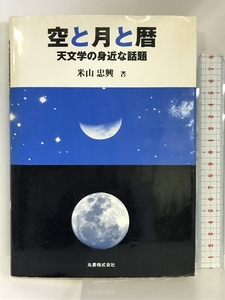 空と月と暦―天文学の身近な話題 丸善 米山 忠興
