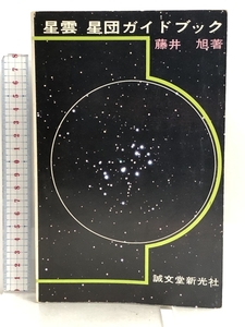 星雲・星団ガイドブック―小型カメラと小望遠鏡による星雲・星団の観測 誠文堂新光社 藤井旭