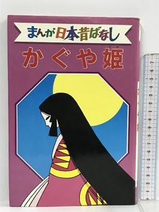 かぐや姫 デラックス版 まんが日本昔ばなし 8 講談社