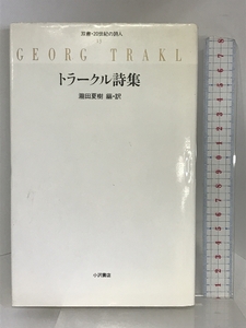 トラークル詩集 (双書・20世紀の詩人 13) 小沢書店 トラークル