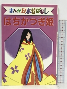 はちかつぎ姫 デラックス版 まんが日本昔ばなし 26 講談社