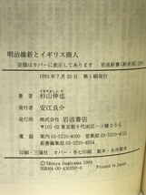 明治維新とイギリス商人: トマス・グラバーの生涯 (岩波新書) 岩波書店 杉山 伸也_画像2