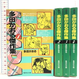 多田かおる傑作集 全4巻揃い (集英社文庫) 集英社 多田 かおる