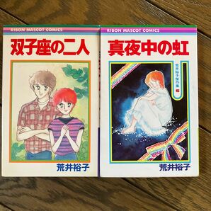 荒井裕子　「真夜中の虹」「双子座の二人」