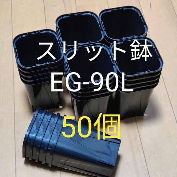 スリット鉢 9cm 黒 角型 ロングタイプ EG-90L型 50個