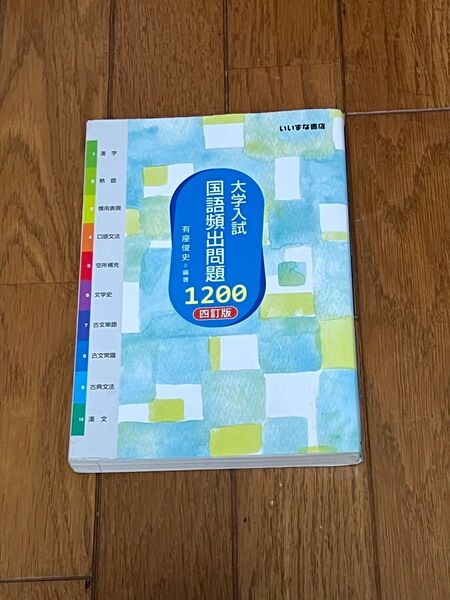 大学入試国語頻出問題1200 (4訂版) 有座俊史/編著