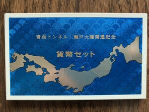 ★★★ 青函トンネル 瀬戸大橋開通記念 500円白銅貨幣 2枚入り 貨幣セット 1988年 ★★★