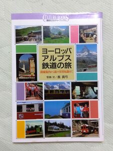 ヨーロッパアルプス鉄道の旅　路線案内から旅の実用知識まで （講談社カルチャーブックス　５３） 長真弓／写真・文