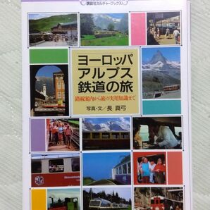 ヨーロッパアルプス鉄道の旅　路線案内から旅の実用知識まで （講談社カルチャーブックス　５３） 長真弓／写真・文