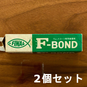 送料無料　1点限り　ウェットスーツ専用接着剤　F-BOND　2個セット　難有