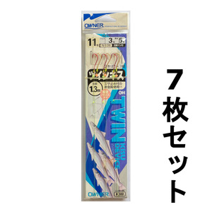 送料無料　オーナー　ツインキス　11号　7枚セット