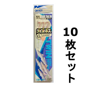 送料無料　オーナー　ツインキス　11号　10枚セット