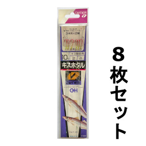 送料無料　オーナー　キスホタル　10号　8枚セット