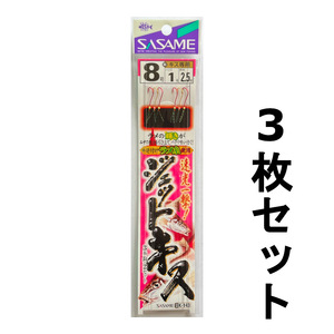 送料無料　ササメ　ジェットキス　8・9号セット