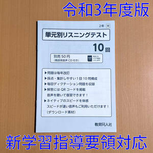 令和3年 新学習指導要領「リスニングテスト2 開隆堂 サンシャイン【教師用】ニュー・エンジョイワーク/絶対評価プリント 英語 リスニング」