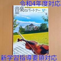 令和4年対応 新学習指導要領「音楽のパートナー 1年 教育芸術社版【教師用】」正進社 答え 解答 音楽 中学 ワーク 芸/_画像1