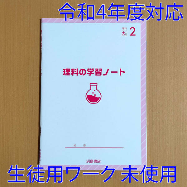 令和4年対応 新学習指導要領「理科の学習 ノート 2年 大日本図書版【生徒用】」 浜島書店 理科の学習 理科 ワーク 大日 大.