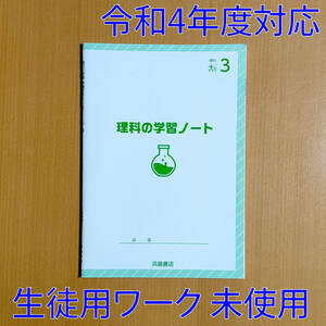 令和4年対応 新学習指導要領「理科の学習 ノート 3年 大日本図書版【生徒用】」 浜島書店 理科の学習 理科 ワーク 大日 大/