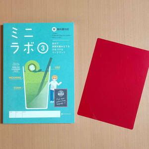 令和5年度対応「ミニラボ 3 開隆堂 サンシャイン【生徒用】エイゴラボ」正進社 英語ラボ SUNSHINE 開.