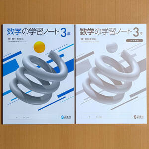 令和5年度対応「数学の学習ノート 3年 東京書籍版【生徒用】別冊解答 付」正進社 答え 数学 ワーク 東書 東.