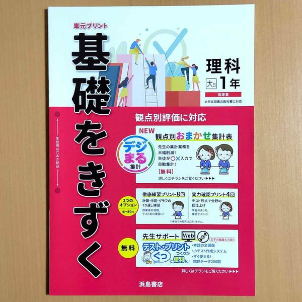 令和4年対応 新学習指導要領「基礎をきずく 理科 1年 大日本図書版【教師用】」浜島書店 答え 解答 観点別評価 基礎をきづく 大日 大.