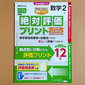 令和4年対応 新学習指導要領「絶対評価プリント 数学 2年 東京書籍版【教師用】」教育同人社 答え 解答 観点別評価 東書 東.