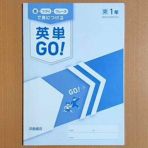 新学習指導要領対応「英単GO!【生徒用】めきめき English イングリッシュ1 東京書籍 ニューホライズン」浜島書店 NEW HORIZON 東書 東/