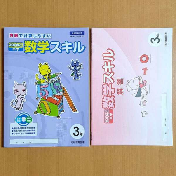 令和5年度対応「あかねこ中学 数学スキル 3年【生徒用】全教科書対応」光村教育図書 教科書対応表付/答え 解答 光村図書 光村.