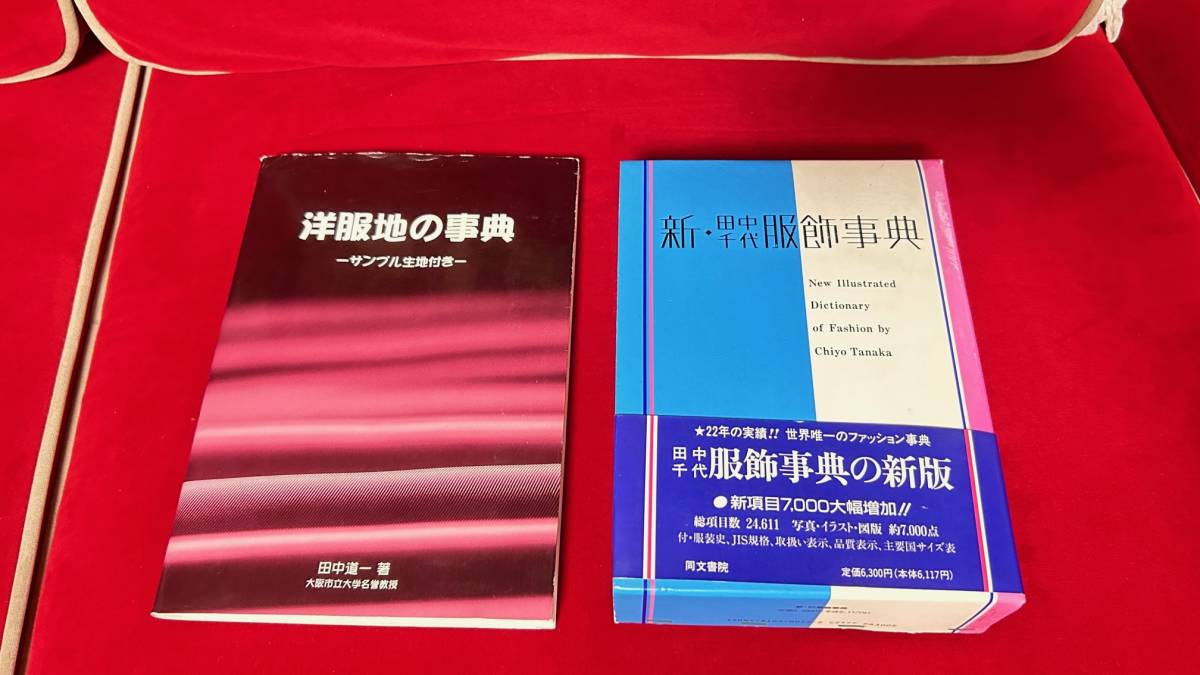 2023年最新】Yahoo!オークション -田中千代(本、雑誌)の中古品・新品