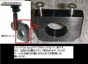 【即決】メーター・ナビ・スマホ取付に（ハーレーやアメリカン等）インチハンドル用クランプ