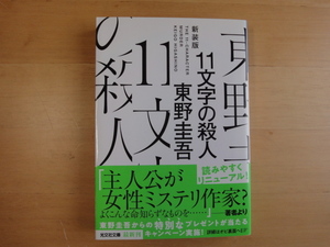 【中古】11文字の殺人（新装版）/東野圭吾/光文社 日本文庫1-3