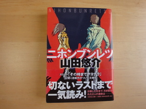 【中古】ニホンブンレツ/山田悠介/文芸社 日本文庫1-3