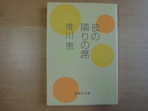 【中古】彼の隣りの席/唯川恵/集英社 日本文庫1-5