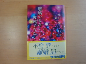 【中古】瑠璃でもなく、玻璃でもなく/唯川恵/集英社 日本文庫1-5