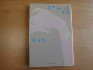 【中古】恋人はいつも不在/唯川恵/集英社 日本文庫1-5