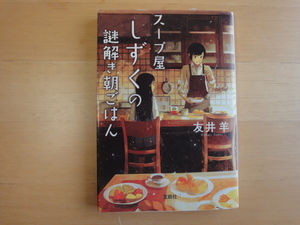 【中古】スープ屋しずくの謎解き朝ごはん/友井羊/宝島社 日本文庫1-5